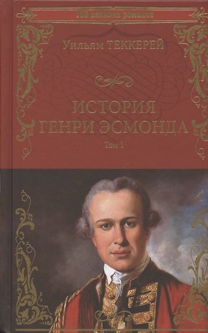 Уильям Мейкпис Теккерей История Генри Эсмонда. Том 1