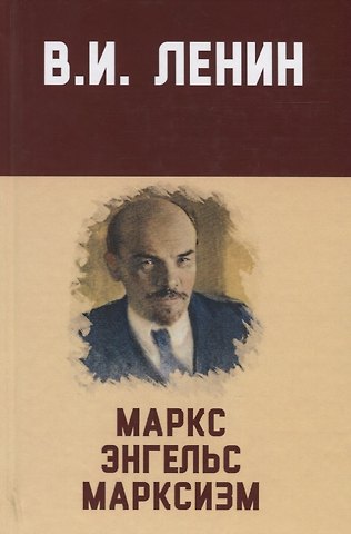 Владимир Ильич Ленин Маркс, Энгельс, марксизм