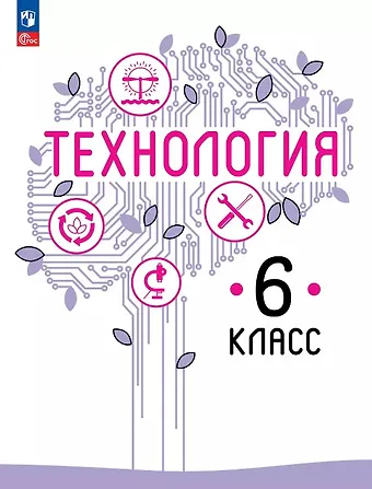 Владимир Михайлович Казакевич, Галина Васильевна Пичугина, Галина Юрьевна Семенова Технология. 6 класс. Учебное пособие. ФГОС 2021
