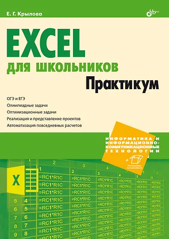 Елена Геннадьевна Крылова Excel для школьников. Практикум