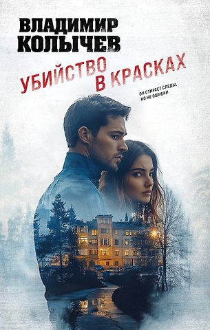 Владимир Григорьевич Колычев Убийство в красках