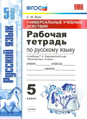 Светлана Михайловна Вовк Русский язык. 5 класс. Рабочая тетрадь к учебнику Т.А. Ладыженской и др. Русский язык. 5 класс. ФГОС (к новому учебнику)