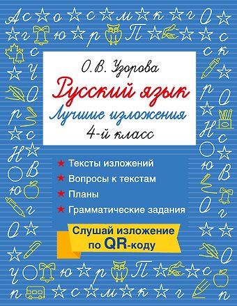 Ольга Васильевна Узорова Русский язык. Лучшие изложения. 4 класс. Тексты изложений. Вопросы к текстам. Планы. Грамматические задания. Слушай изложение по QR-коду