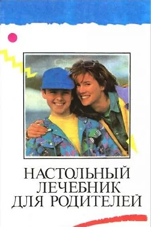И. М. Менджерицкий Настольный лечебник для родителей