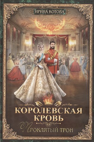 Ирина Владимировна Котова Королевская кровь-3: Проклятый трон