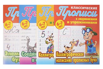 Классический прописи для детей 6-7 лет. Комплект первоклассника № 46 из 4-х книг (универсальный)