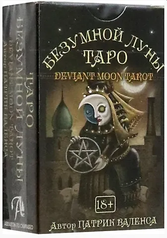 Патрик Валенса Таро Безумной луны (мини)
