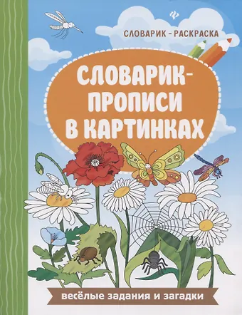 Евгения Петровна Бахурова Словарик-прописи в картинках