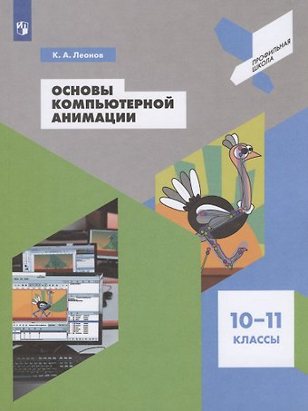 Кирилл Александрович Леонов Основы компьютерной анимации. 10-11 классы. Учебное пособие для общеобразовательных организаций