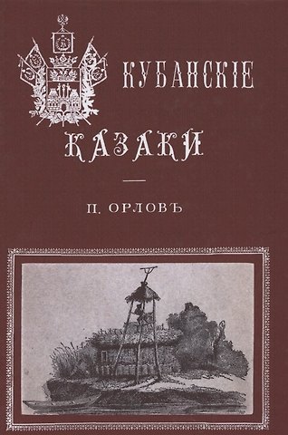 П. Орлов Кубанские казаки