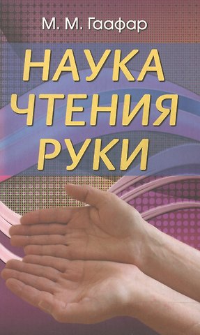 М.М. Гаафар Наука чтения руки