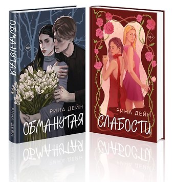 Рина Дейн Комплект из 2-х книг Рины Дейн: Обманутая + Слабости