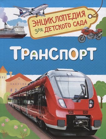 Лариса Владимировна Клюшник Транспорт. Энциклопедия для детского сада