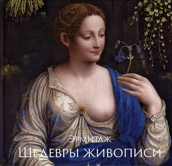 Алексей Шестаков Эрмитаж. Шедевры Живописи XIV–XIX века фото