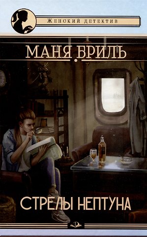 Маня Бриль Стрелы Нептуна