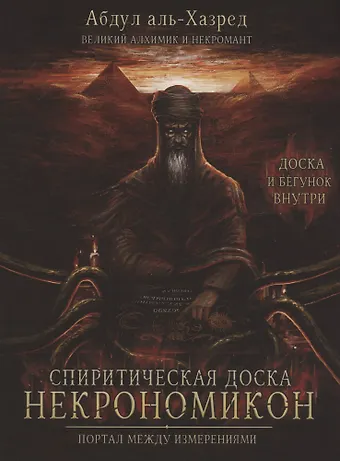 Абдул Аль-Хазред Спиритическая доска Некрономикон. Портал между измерениями