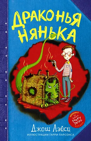Джош Лэйси Драконья нянька