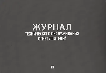 Журнал технического обслуживания огнетушителей