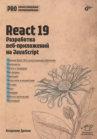Владимир Александрович Дронов React 19. Разработка веб-приложений на JavaScript