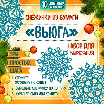 Снежинки из бумаги Вьюга. Набор для вырезания