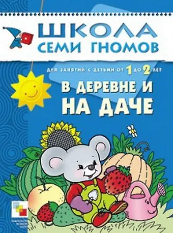 Дарья Денисова В деревне и на даче. Для занятий с детьми от 1 до 2 лет