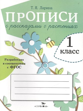 Т.Я. Ларина Прописи для 1 кл. Прописи с рассказами о растениях