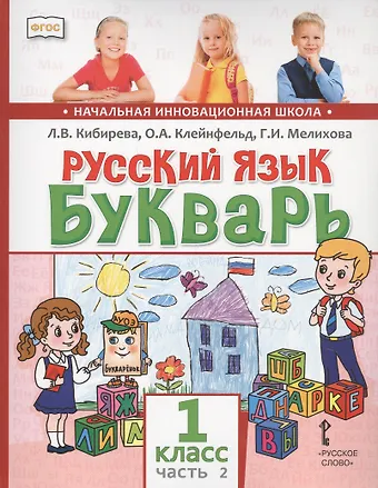 Людмила Валентиновна Кибирева Русский язык. Букварь: Обучение грамоте. Учебник для 1 класса общеобразовательных организаций. В двух частях. Часть 2