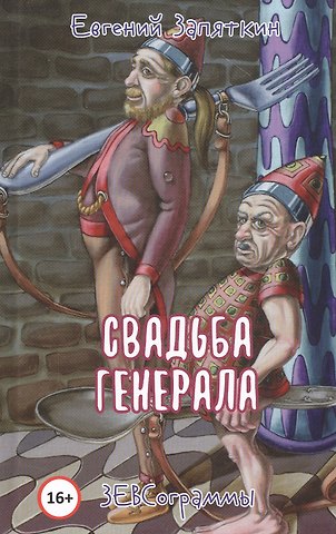 Евгений Викторович Запяткин Свадьба генерала. ЗЕВСограммы