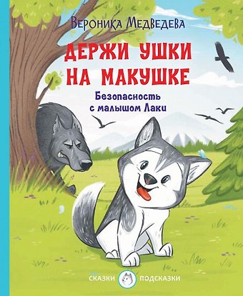 Вероника Медведева Держи ушки на макушке Безопасность с малышом Лаки