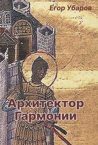 Егор Убаров Архитектор Гармонии