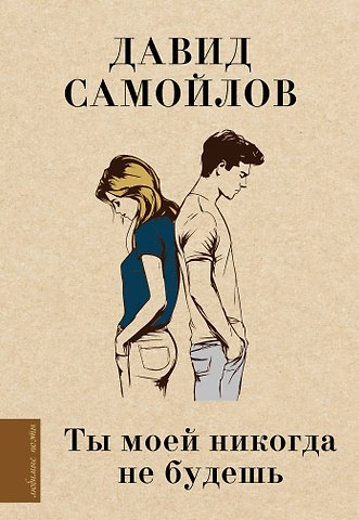 Давид Самойлович Самойлов Ты моей никогда не будешь