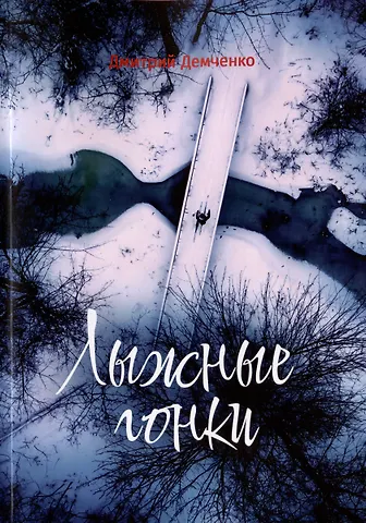 Дмитрий Демченко Лыжные гонки