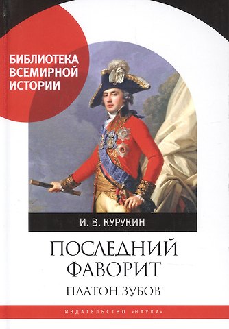 Игорь Владимирович Курукин Последний фаворит. Платон Зубов.