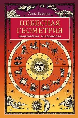 Анна Варуни Небесная геометрия. Ведическая астрология