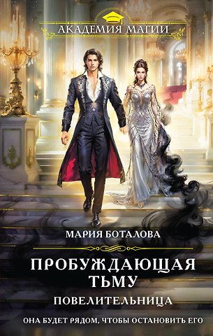 Мария Николаевна Боталова Пробуждающая тьму. Повелительница