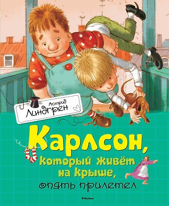 Астрид Анни Эмилия Линдгрен Карлсон, который живёт на крыше, опять прилетел