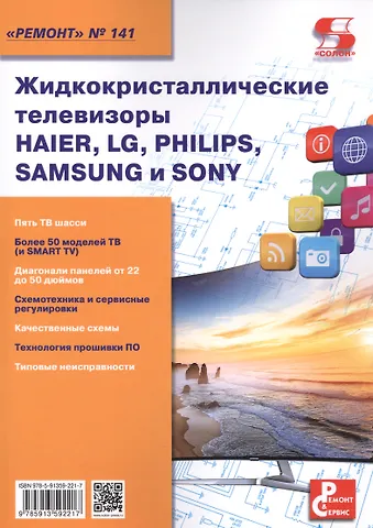 Александр Васильевич Родин Вып.141 Жидкокристаллические телевизоры HAIER, LG, PHILIPS, SAMSUNG и SONY
