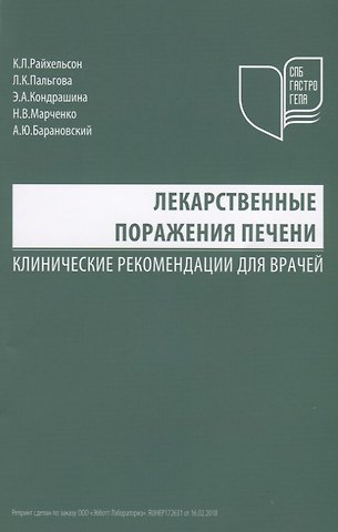 Лекарственные поражения печени Клинические рекомендации для врачей (м) Райхельсон