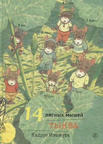 Кадзуо Ивамура 14 лесных мышей. Тыква.
