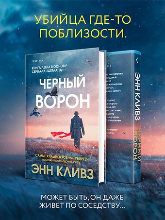 Энн Кливз Черный ворон (Шетланд #1)