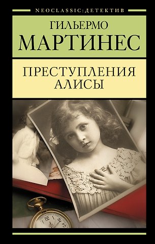 Гильермо Мартинес Преступления Алисы