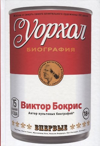 Виктор Бокрис Уорхол