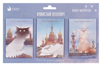 Набор магнитов СПб Пушистый Петербург new №3 (3шт) (худ.Чувиляева) (МВ2025-094)