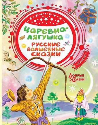 Алексей Николаевич Толстой Царевна-лягушка. Русские волшебные сказки