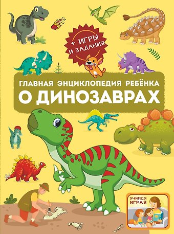 Ирина Геннадьевна Барановская, Елена Олеговна Хомич Главная энциклопедия ребёнка о динозаврах