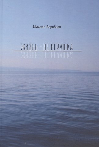 Михаил Воробьев Жизнь не игрушка