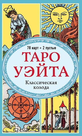 Артур Эдвард Уэйт Таро Уэйта. Классическая колода Артура Эдварда Уэйта (78 карт+2 пустые карты)