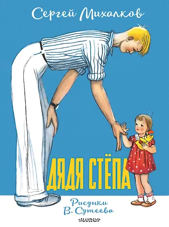 Сергей Владимирович Михалков Дядя Стёпа. Рисунки В. Сутеева