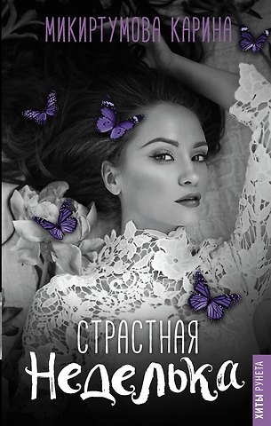 Карина Микиртумова Страстная неделька