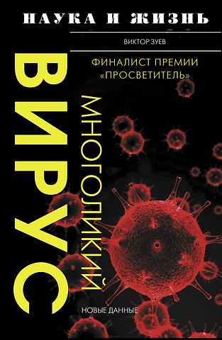 Виктор Абрамович Зуев Многоликий вирус